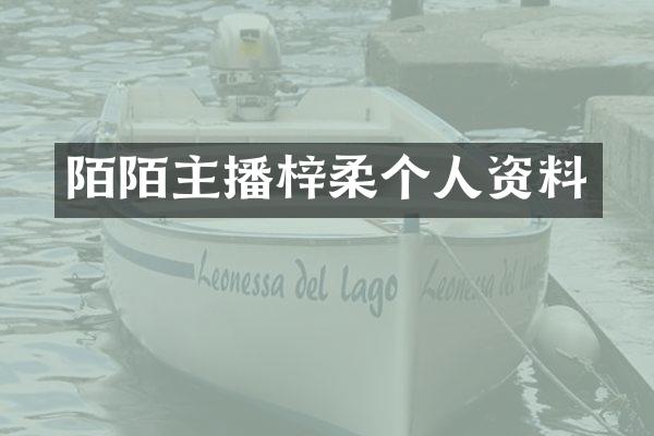 陌陌主播梓柔个人资料