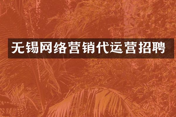 无锡网络营销代运营招聘