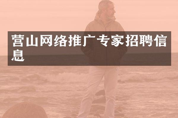 营山网络推广专家招聘信息