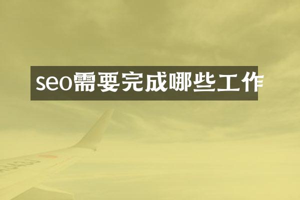 seo需要完成哪些工作