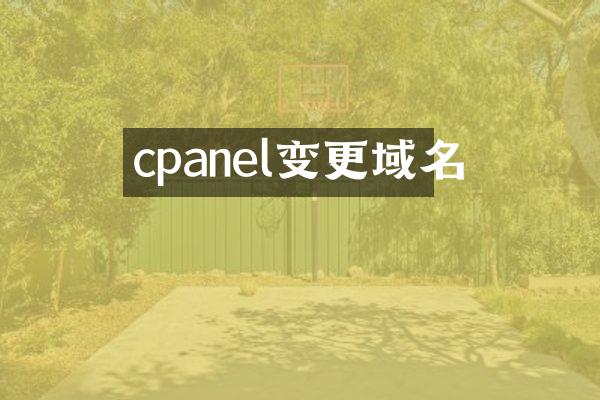 cpanel变更域名