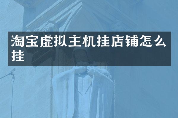 淘宝虚拟主机挂店铺怎么挂