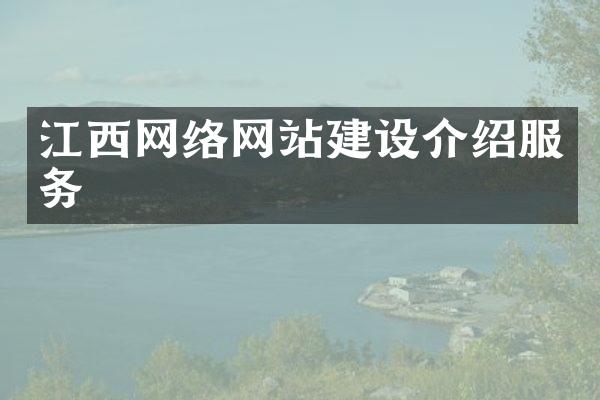 江西网络网站建设介绍服务