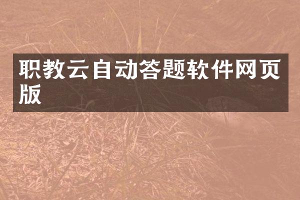 职教云自动答题软件网页版