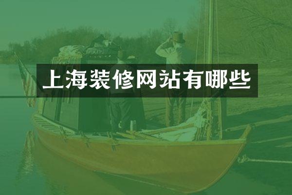 上海装修网站有哪些