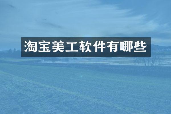 淘宝美工软件有哪些
