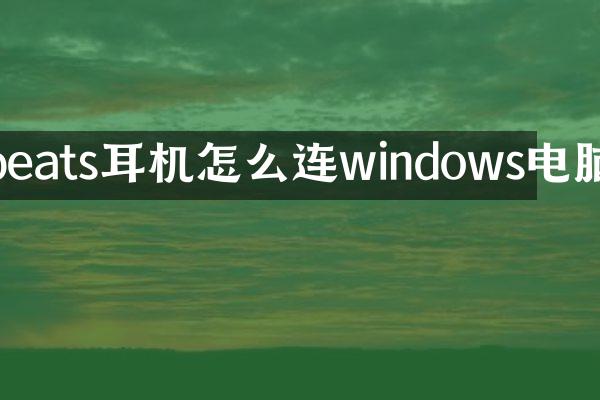 beats耳机怎么连windows电脑