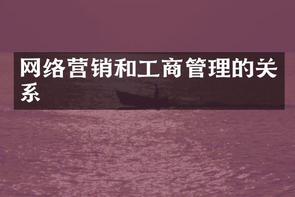 网络营销和工商管理的关系