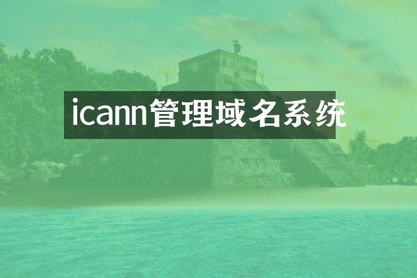 icann管理域名系统