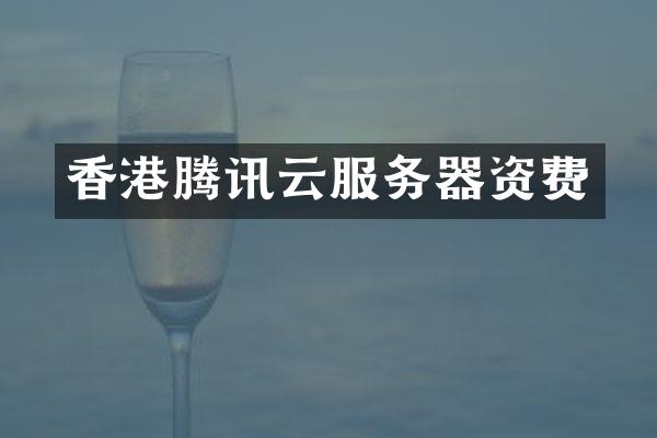 香港腾讯云服务器资费