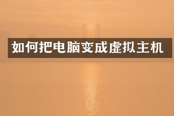 如何把电脑变成虚拟主机