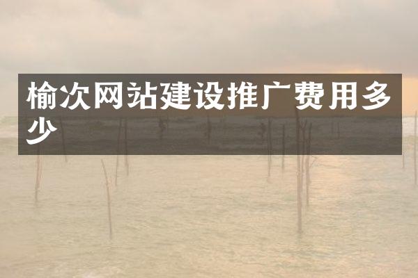 榆次网站建设推广费用多少