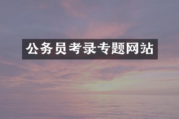 公务员考录专题网站