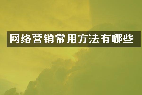 网络营销常用方法有哪些