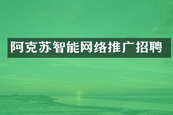 阿克苏智能网络推广招聘