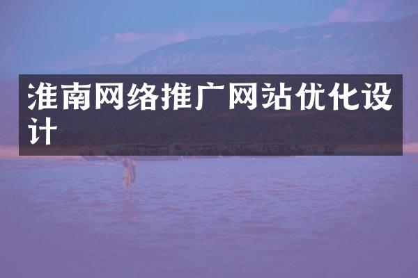 淮南网络推广网站优化设计