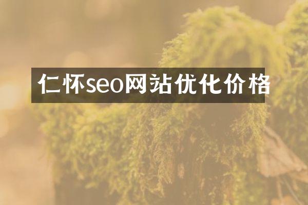 仁怀seo网站优化价格