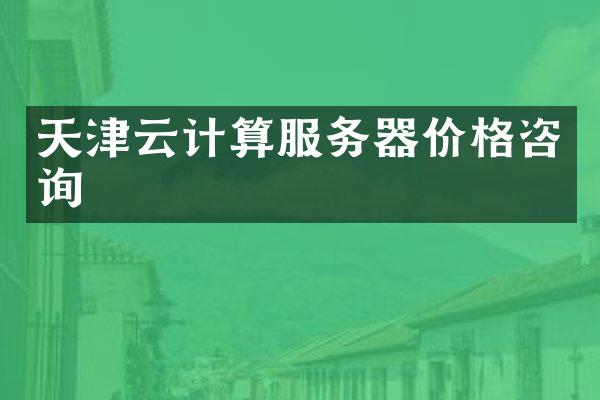 天津云计算服务器价格咨询