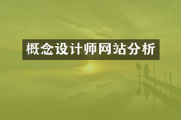 概念设计师网站分析