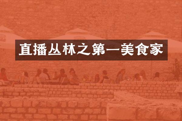 直播丛林之第一美食家