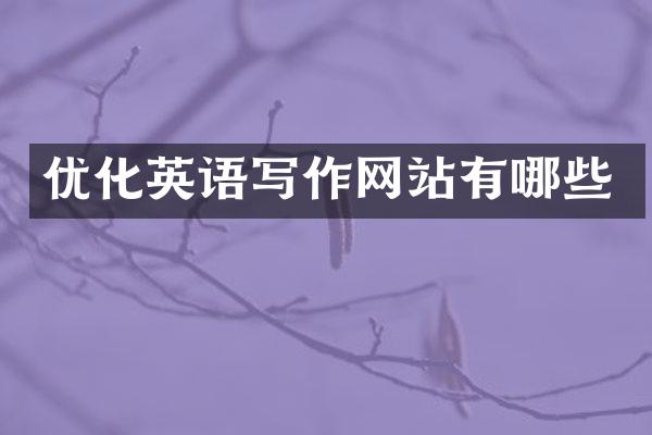 优化英语写作网站有哪些