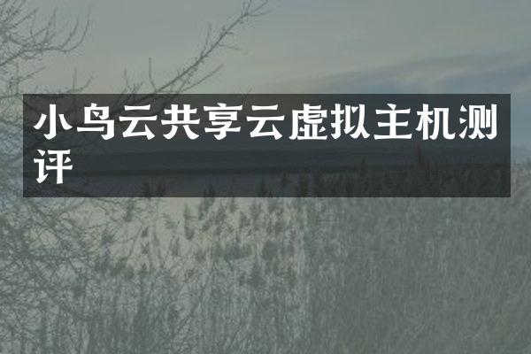 小鸟云共享云虚拟主机测评