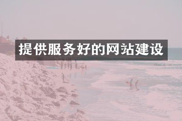 提供服务好的网站建设