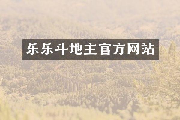 乐乐斗地主官方网站