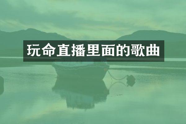 玩命直播里面的歌曲