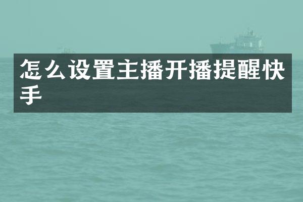 怎么设置主播开播提醒快手