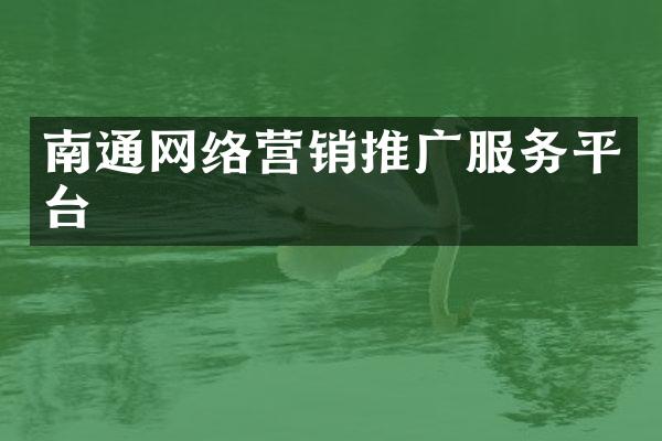 南通网络营销推广服务平台