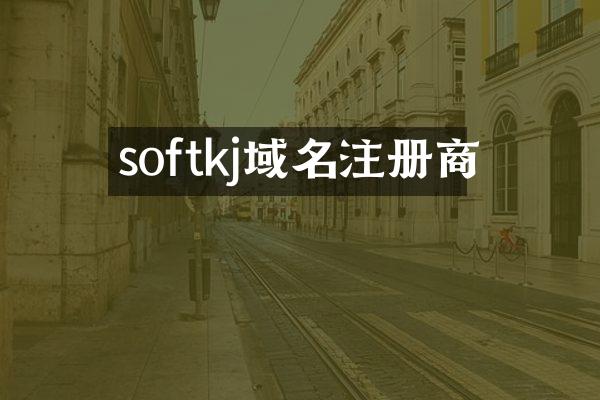 softkj域名注册商