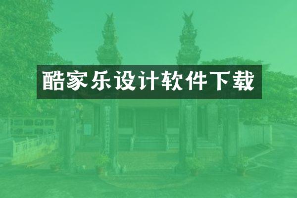 酷家乐设计软件下载
