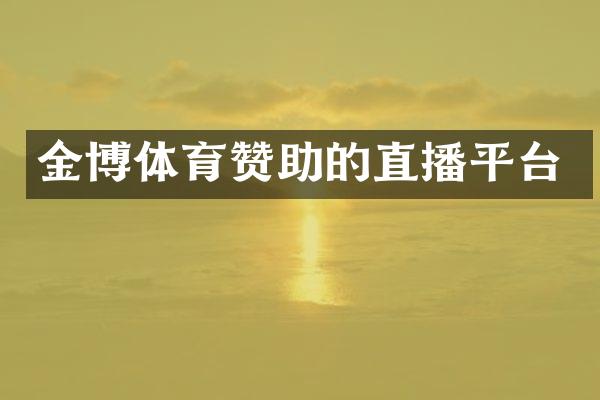 金博体育赞助的直播平台