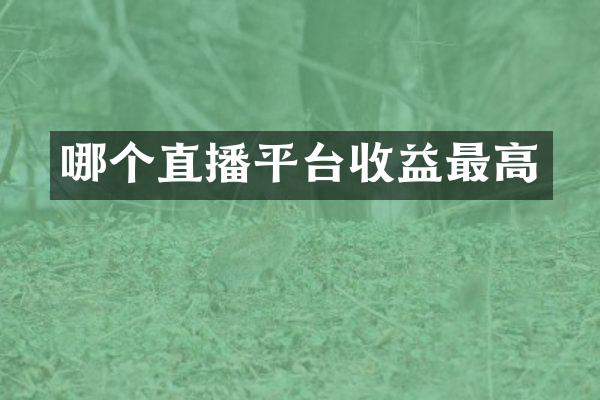哪个直播平台收益最高