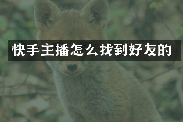 快手主播怎么找到好友的
