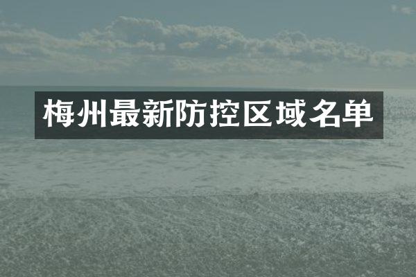 梅州最新防控区域名单