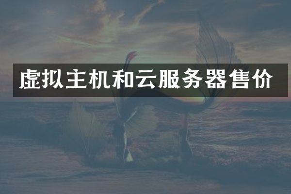虚拟主机和云服务器售价