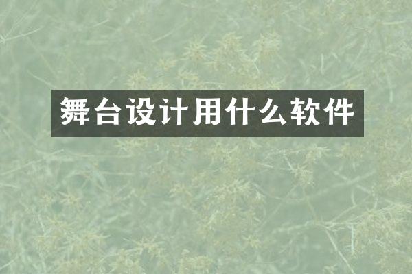 舞台设计用什么软件