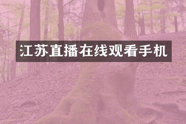 江苏直播在线观看手机