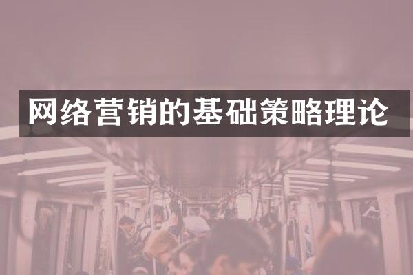 网络营销的基础策略理论