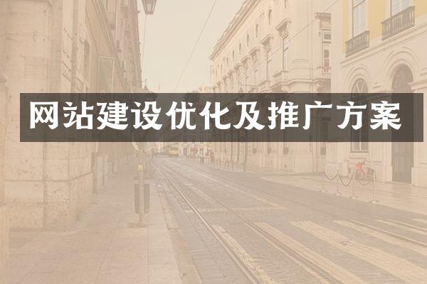 网站建设优化及推广方案