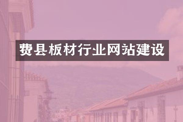 费县板材行业网站建设