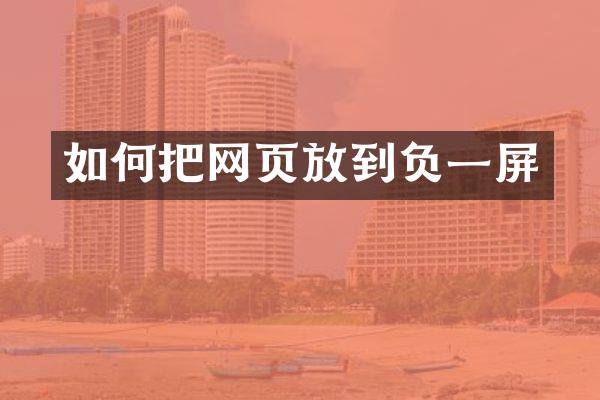 如何把网页放到负一屏