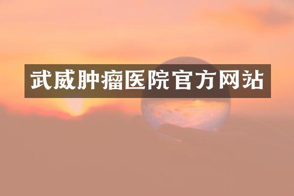 武威肿瘤医院官方网站