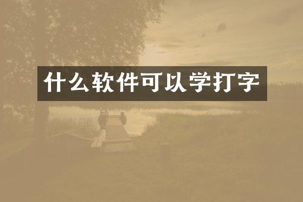 什么软件可以学打字