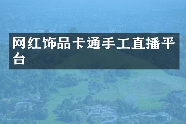网红饰品卡通手工直播平台