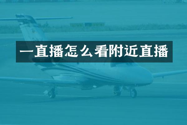 一直播怎么看附近直播