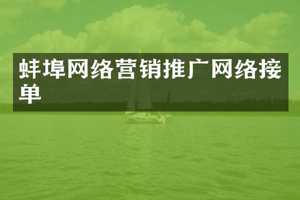 蚌埠网络营销推广网络接单