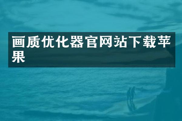 画质优化器官网站下载苹果